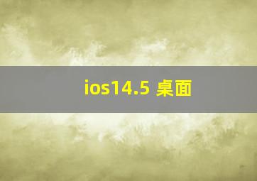 ios14.5 桌面